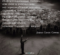 Дарио Салас Соммэр: Люди живут в помраченном состоянии сознания