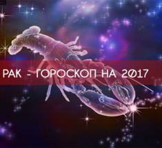 Рак 2017 - САМЫЙ точный ГОРОСКОП !