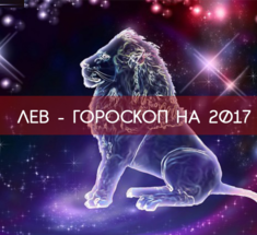 ЛЕВ 2017 - САМЫЙ точный ГОРОСКОП !