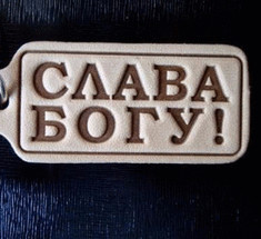 Что мы говорим, когда говорим “Слава Б-гу”?