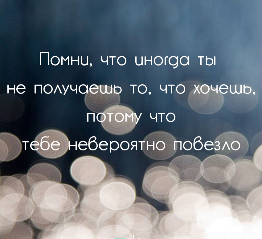 Всегда получать желаемое. Помни цитаты. Хочу цитаты. Иногда не получить желаемое. Помните фраза