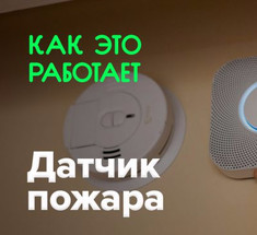 Как  работает датчик пожара?