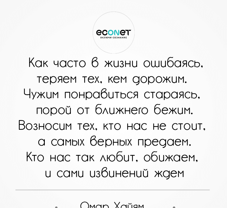 Часто теряем тех кем дорожим. Как часто в жизни ошибаясь теряем тех кем дорожим. Чужим понравиться стараясь порой от ближнего бежим. Как часто в жизни ошибаясь теряем. Стих как часто в жизни ошибаясь теряем тех кем дорожим.