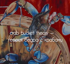 Есть такая чудесная штука, называется crab bucket theory — «теория ведра с крабами»