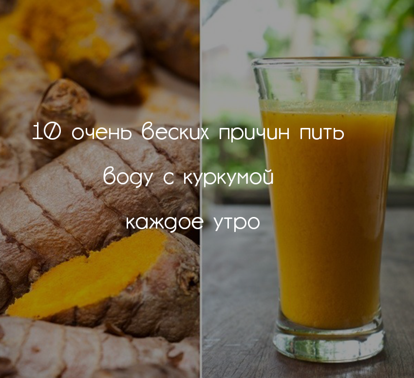 Утром для похудения пить. Куркума для похудения. пейте воду с куркумой. пить с утра куркуму.