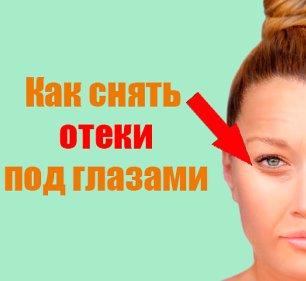 Отекли глаза как снять отек быстро дома