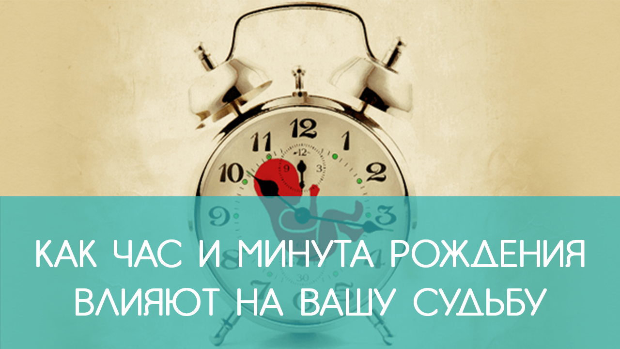 Время рождения человека. Час рождения. Час время рождения и характер. Как время рождения влияет на судьбу человека.