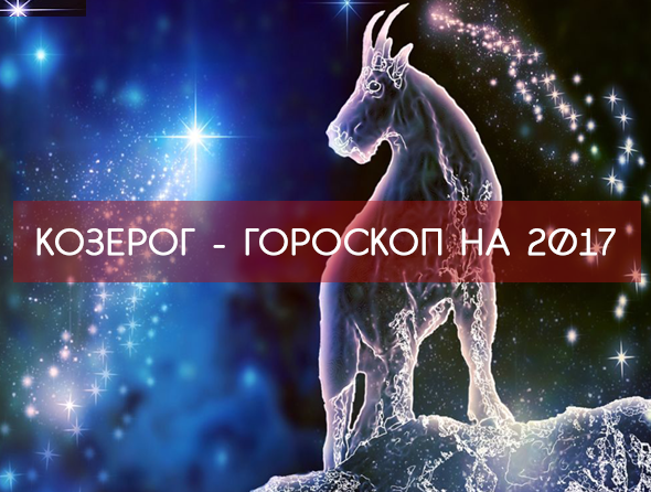 КОЗЕРОГ 2017 - САМЫЙ точный ГОРОСКОП !