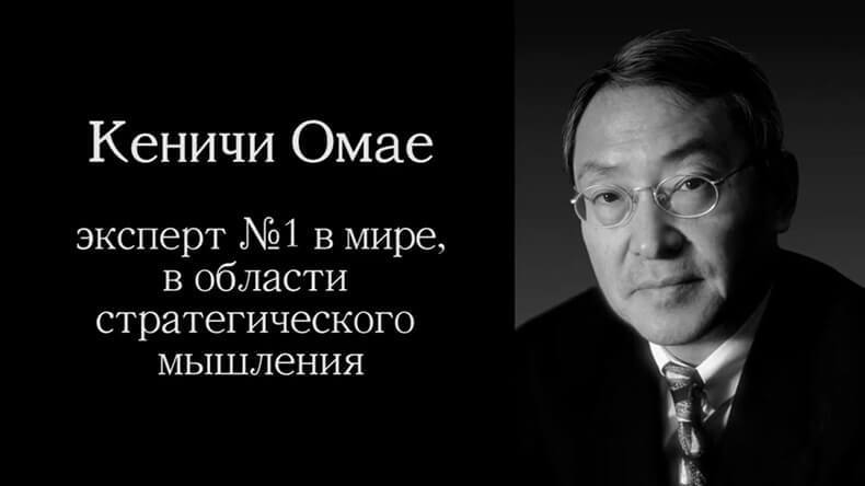 4 совета от японского бизнес-консультанта Кеничи Омае