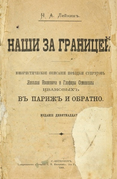 «Наши за границей» - написано в 1890 году!