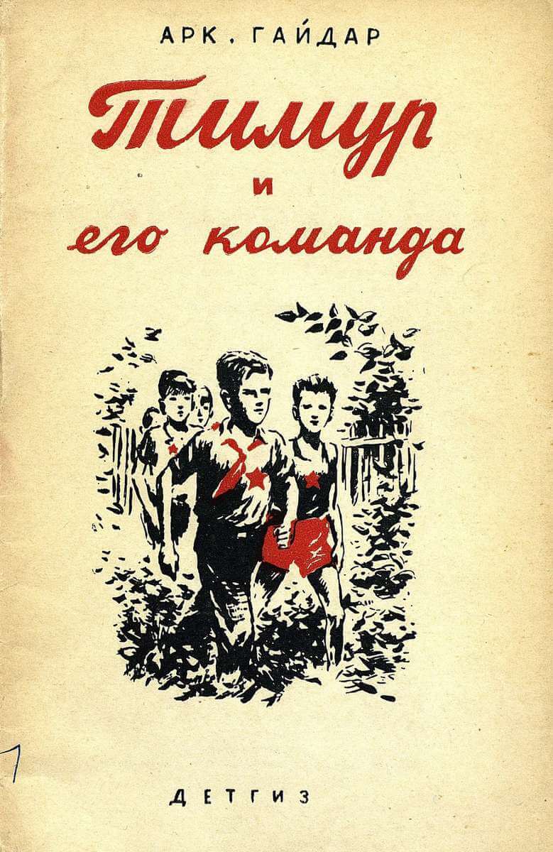 Как читать «Тимура и его команду»