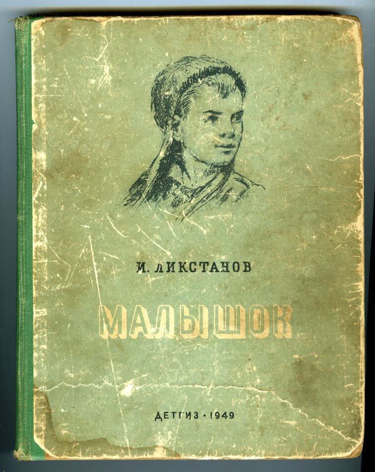 Старых читать. Иосиф Ликстанов. Ликстанов Малышок. Ликстанов книги. Ликстанов Иван.