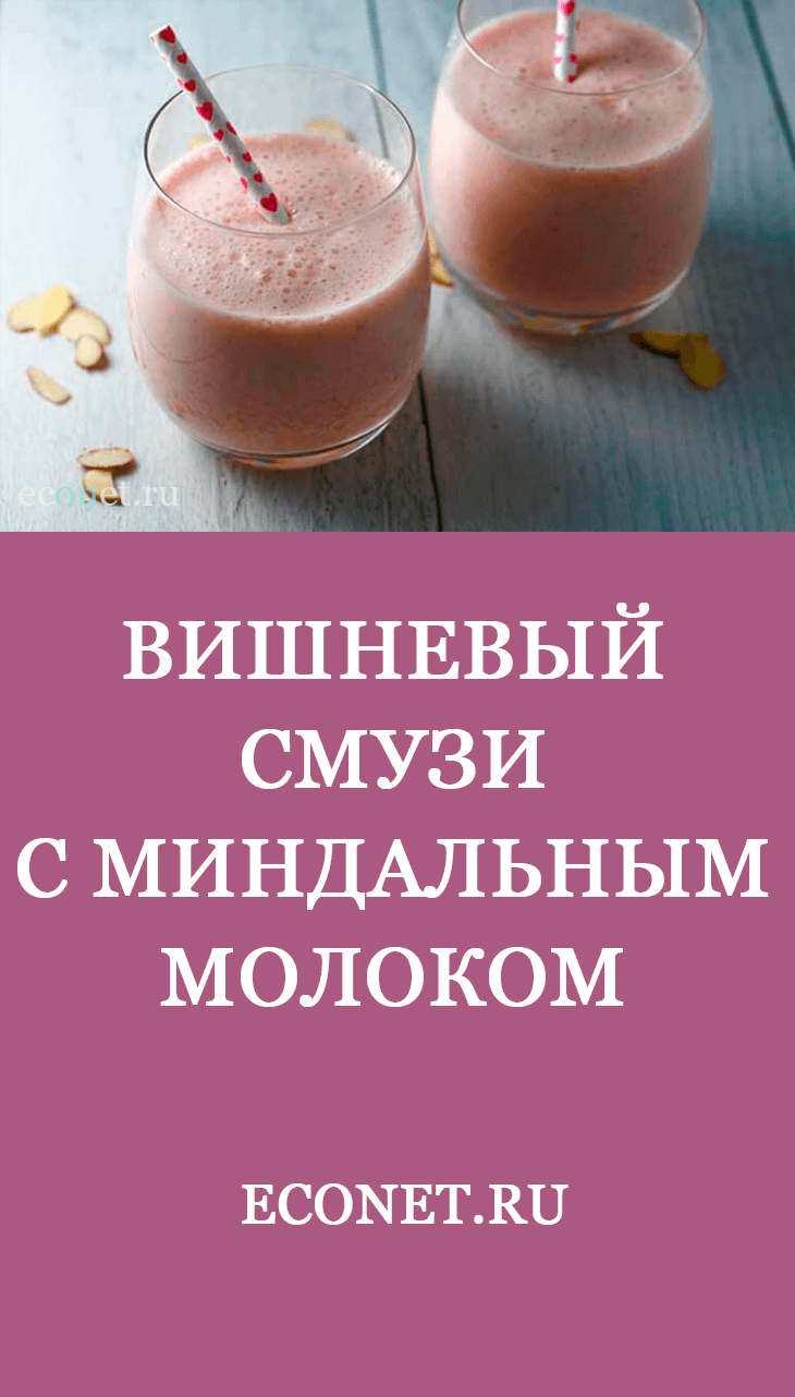 Вишневый смузи с миндальным молоком 