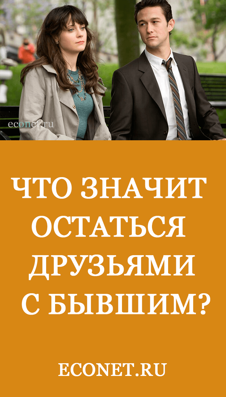 Что значит остаться друзьями с бывшим?