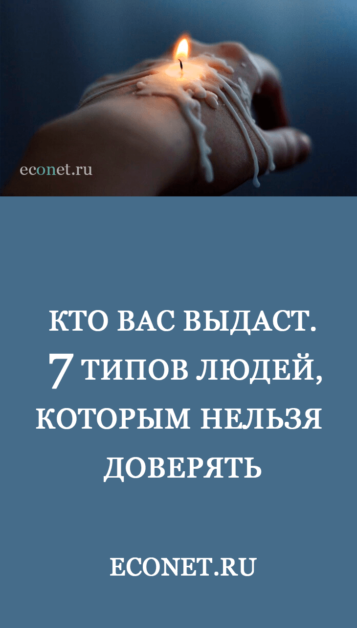 Кто вас выдаст. 7 типов людей, которым нельзя доверять