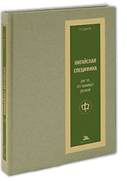 Восточная мудрость — шесть книг для тех, кто ведет бизнес с Китаем 