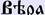 Древнеруская Буквица – глубинные образы буквиц